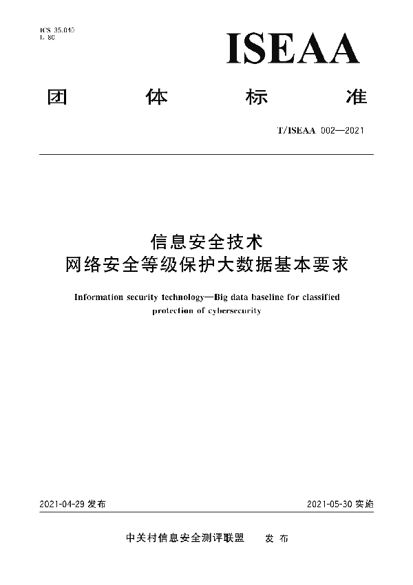 信息安全技术 网络安全等级保护大数据基本要求 (T/ISEAA 002-2021)