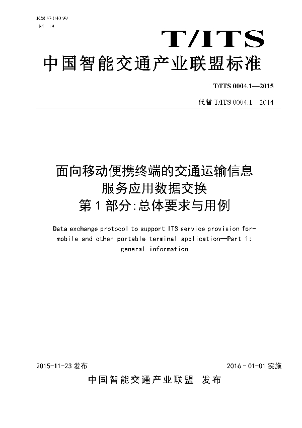 面向移动便携终端的交通运输信息服务应用数据交换 第1部分：总体要求与用例 (T/ITS 0004.1-2015)