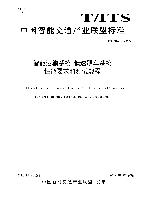 智能运输系统 低速跟车系统 性能要求和测试规程 (T/ITS 0045-2016)