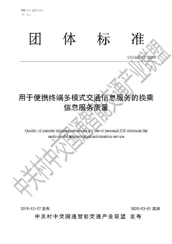 用于便携终端多模式交通信息服务的换乘信息服务质量 (T/ITS 0053-2019）