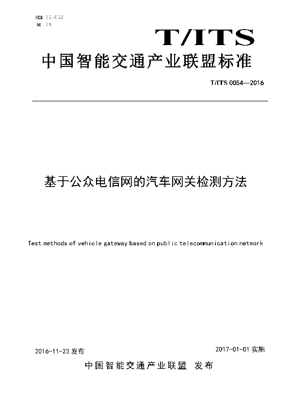 基于公众电信网的汽车网关检测方法 (T/ITS 0054-2016)