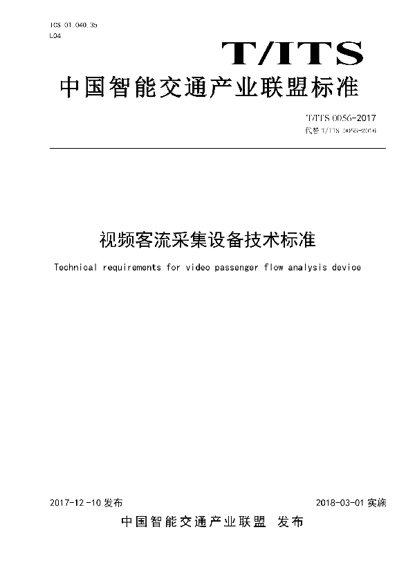 视频客流采集设备技术标准 (T/ITS 0056-2017)