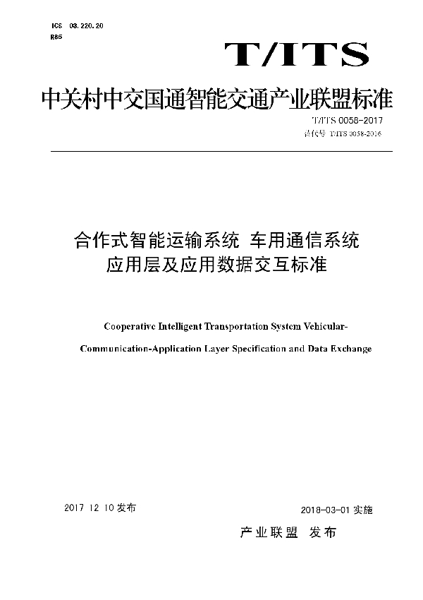 合作式智能运输系统 车用通信系统 应用层及应用数据交互标准 (T/ITS 0058-2017)