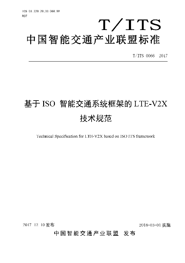 基于 ISO 智能交通系统框架的 LTE-V2X 技术规范 (T/ITS 0066-2017)