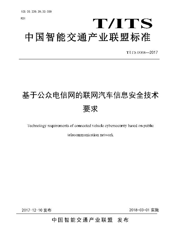 基于公众电信网的联网汽车信息安全技术要求 (T/ITS 0068-2017)