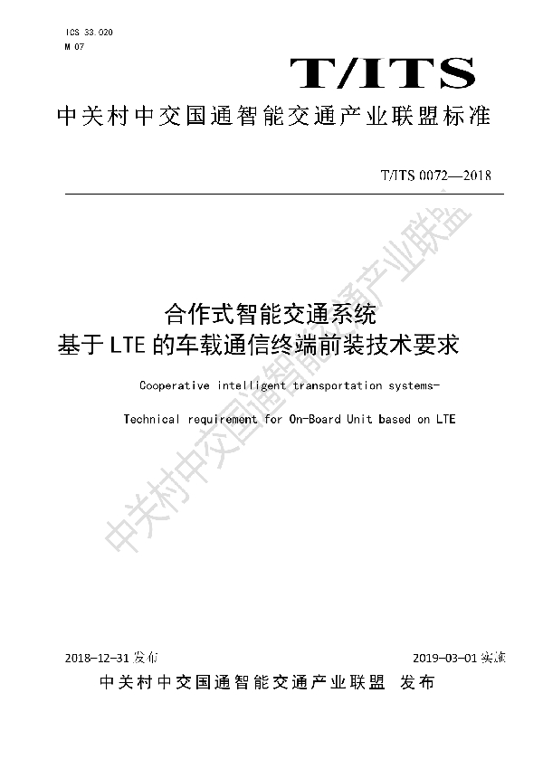 合作式智能交通系统 基于LTE的车载通信终端前装技术要求 (T/ITS 0072-2018)