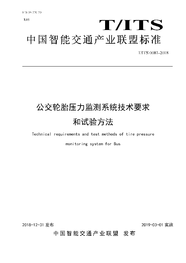 公交轮胎压力监测系统技术要求和试验方法 (T/ITS 0081-2018)