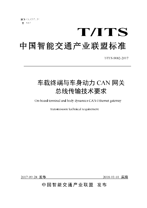 车载终端与车身动力 CAN 网关 总线传输技术要求 (T/ITS 0082-2017)