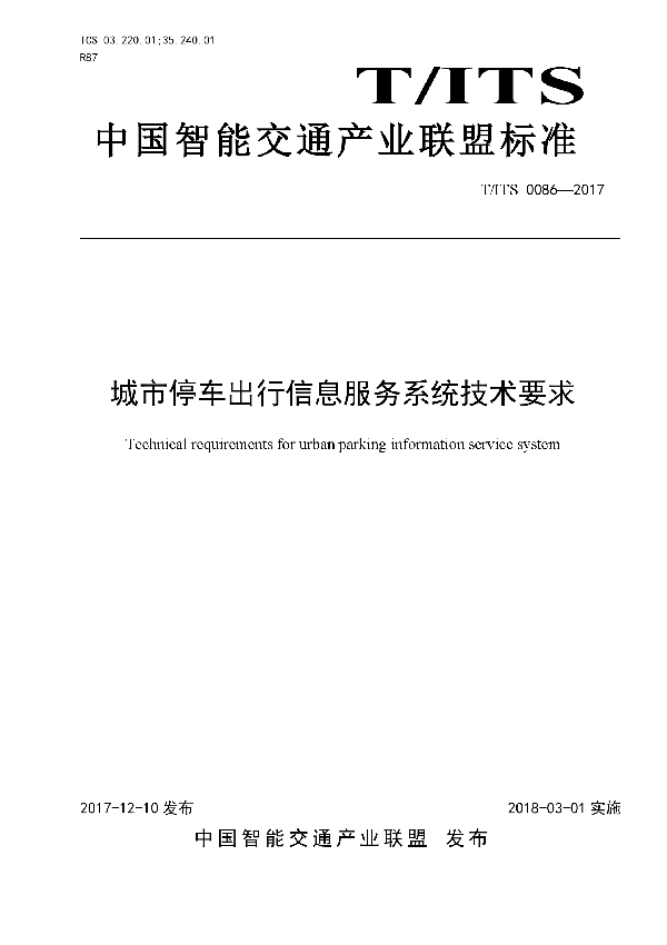 城市停车出行信息服务系统技术 (T/ITS 0086-2017)