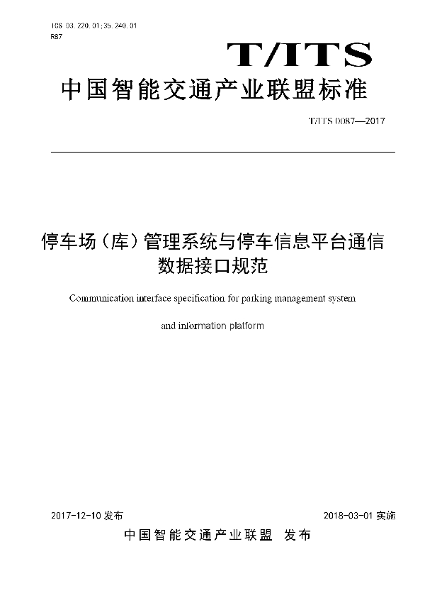 停车场（库）管理系统与停车信息平台通信 数据接口规范 (T/ITS 0087-2017)