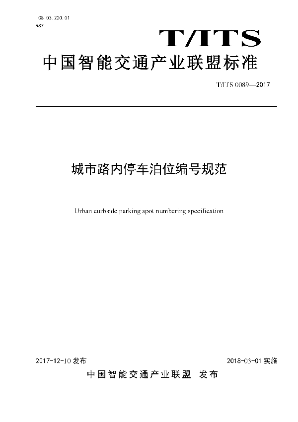 城市路内停车泊位编号规范 (T/ITS 0089-2017)