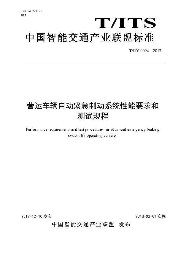 营运车辆自动紧急制动系统性能要求和测试规程 (T/ITS 0094-2017)