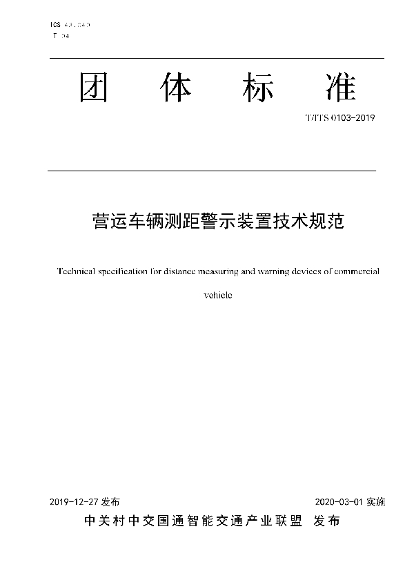 营运车辆测距警示装置技术规范 (T/ITS 0103-2019）