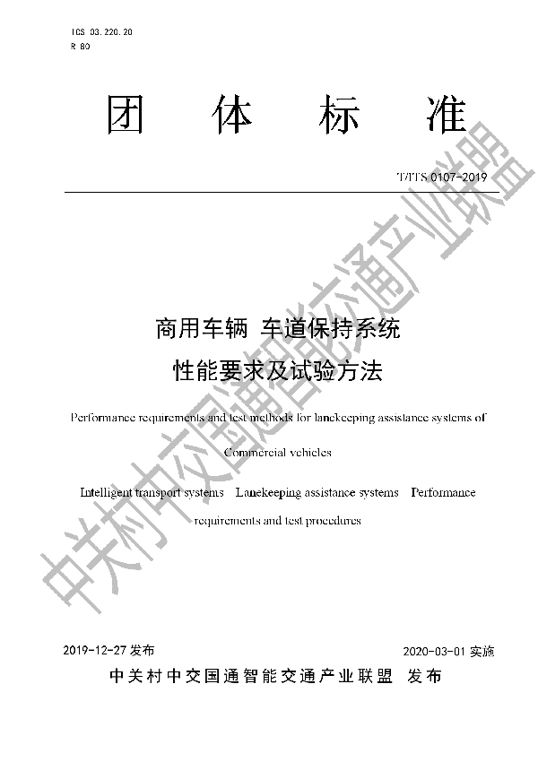 商用车辆 车道保持系统 性能要求及试验方法 (T/ITS 0107-2019）