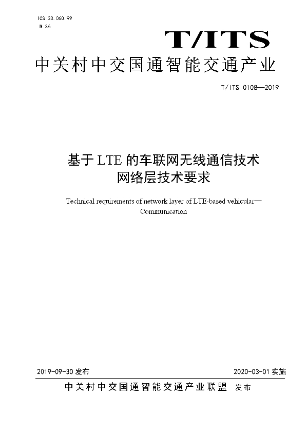 基于 LTE 的车联网无线通信技术 网络层技术要求 (T/ITS 0108-2019）