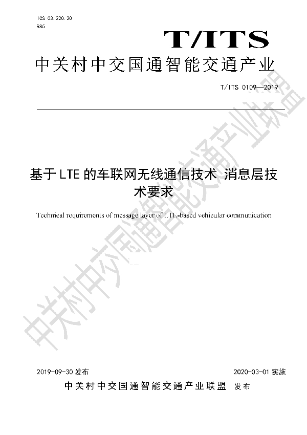 基于 LTE 的车联网无线通信技术 消息层技 术要求 (T/ITS 0109-2019）