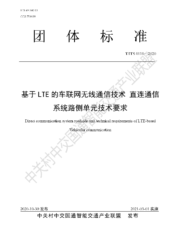 基于LTE的车联网无线通信技术 直连通信系统路侧单元技术要求 (T/ITS 0110-2020)