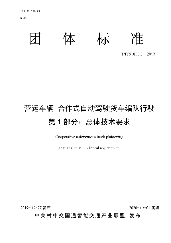 营运车辆 合作式自动驾驶货车编队行驶 第 1 部分：总体技术要求 (T/ITS 0113.1-2019）