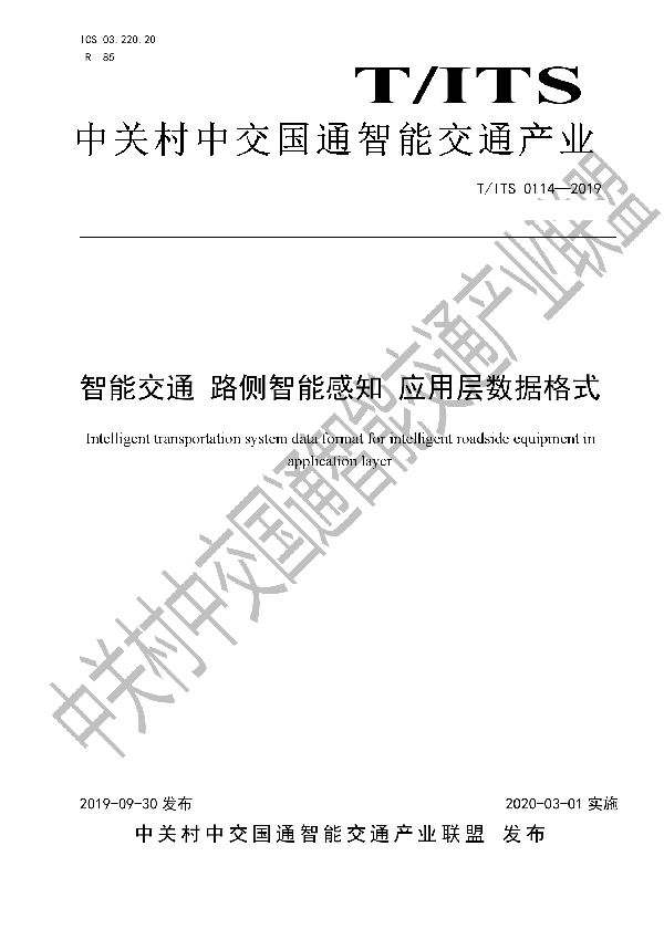 智能交通 路侧智能感知 应用层数据格式 (T/ITS 0114-2019）