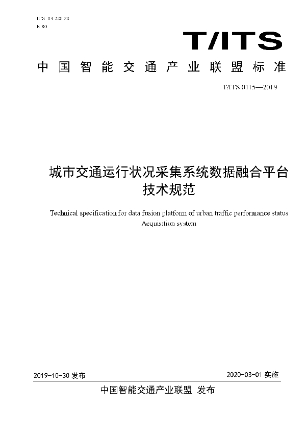 城市交通运行状况采集系统数据融合平台技术规范 (T/ITS 0115-2019)