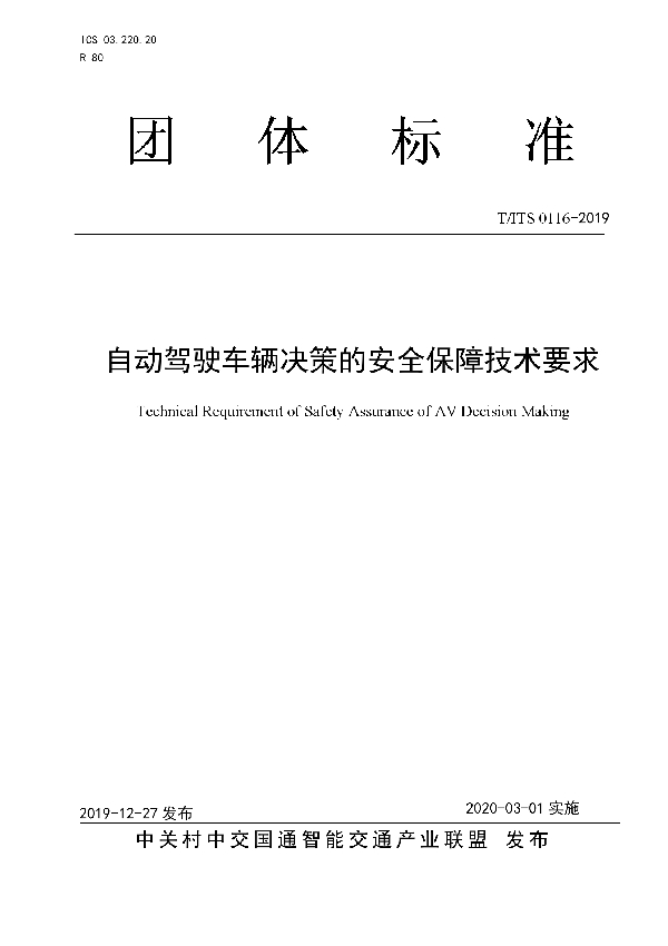 自动驾驶车辆决策的安全保障技术要求 (T/ITS 0116-2019）