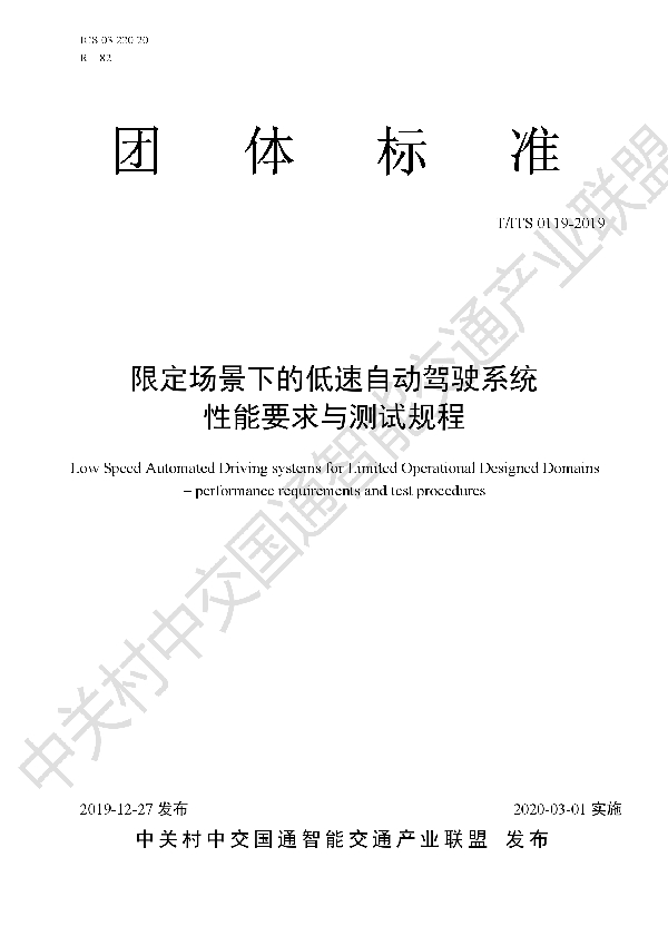 限定场景下的低速自动驾驶系统 性能要求与测试规程 (T/ITS 0119-2019）