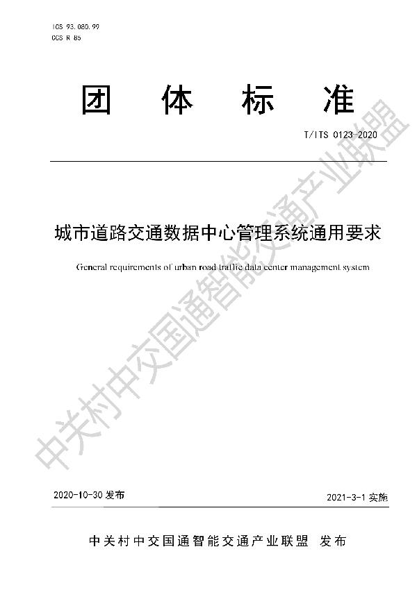 城市道路交通数据中心管理系统通用要求 (T/ITS 0123-2020）