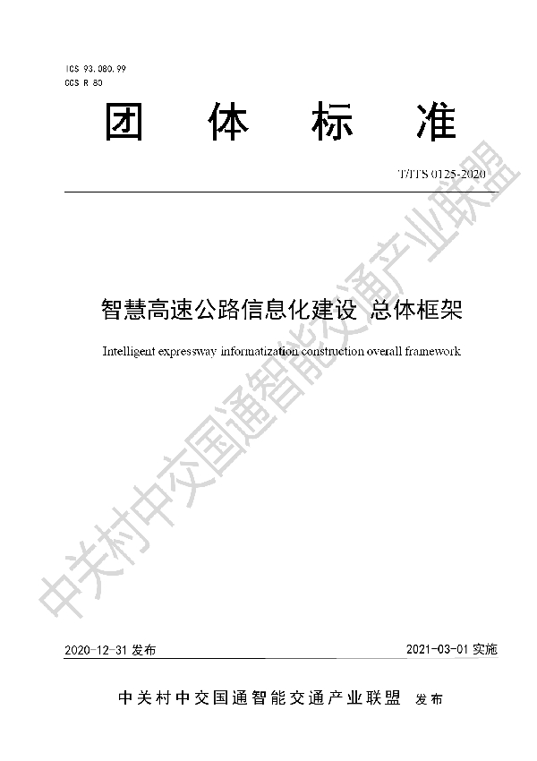 智慧高速公路信息化建设 总体框架 (T/ITS 0125-2020）