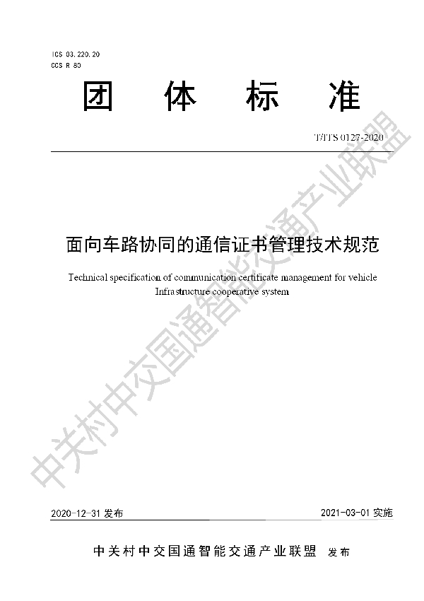 面向车路协同的通信证书管理技术规范 (T/ITS 0127-2020）