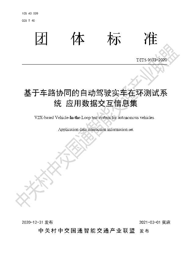 基于车路协同的自动驾驶实车在环测试系统 应用数据交互信息集 (T/ITS 0133-2020）