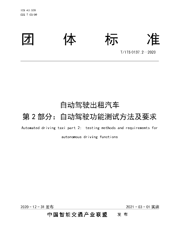 自动驾驶出租汽车 第2部分：自动驾驶功能测试方法及要求 (T/ITS 0137.2-2020)