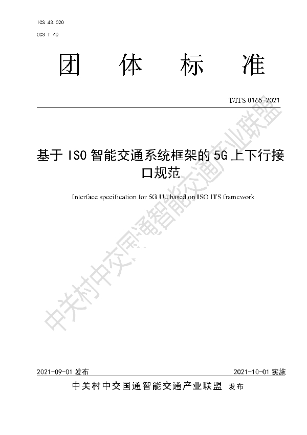 基于ISO智能交通系统框架的5G上下行接口规范 (T/ITS 0165-2021)