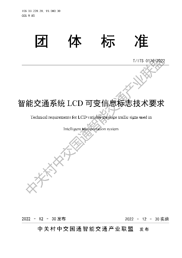 智能交通系统LCD可变信息标志技术要求 (T/ITS 0176-2022)