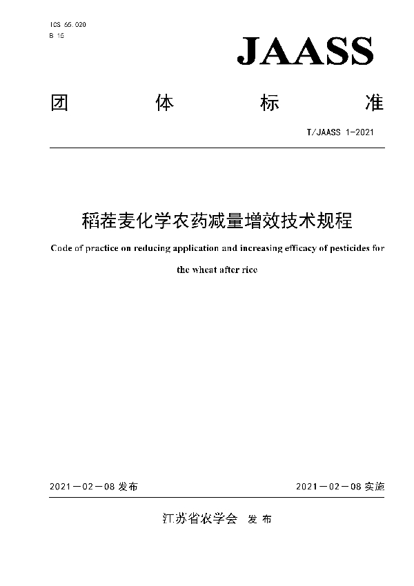 稻茬麦化学农药减量增效技术规程 (T/JAASS 1-2021)