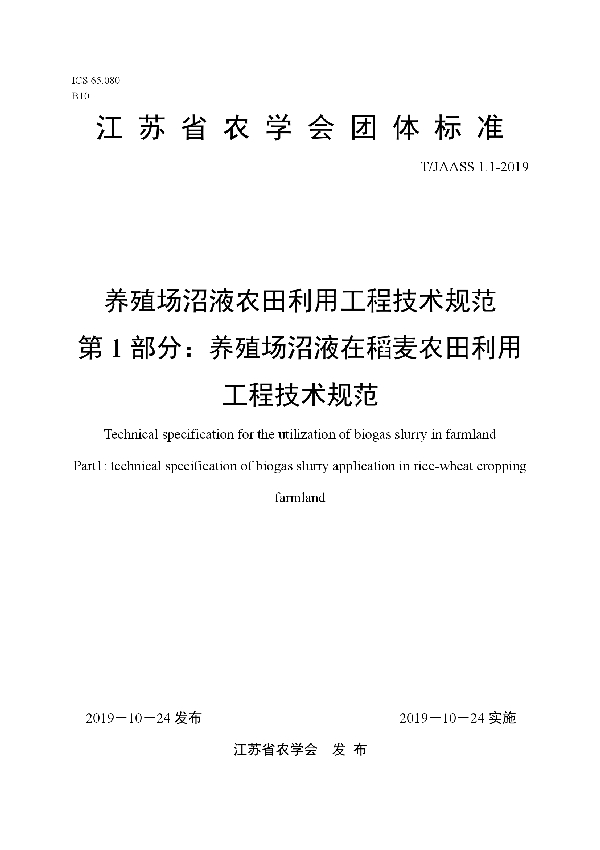 养殖场沼液农田利用工程技术规范 第1部分：养殖场沼液在稻麦农田利用工程技术规范 (T/JAASS 1.1-2019)