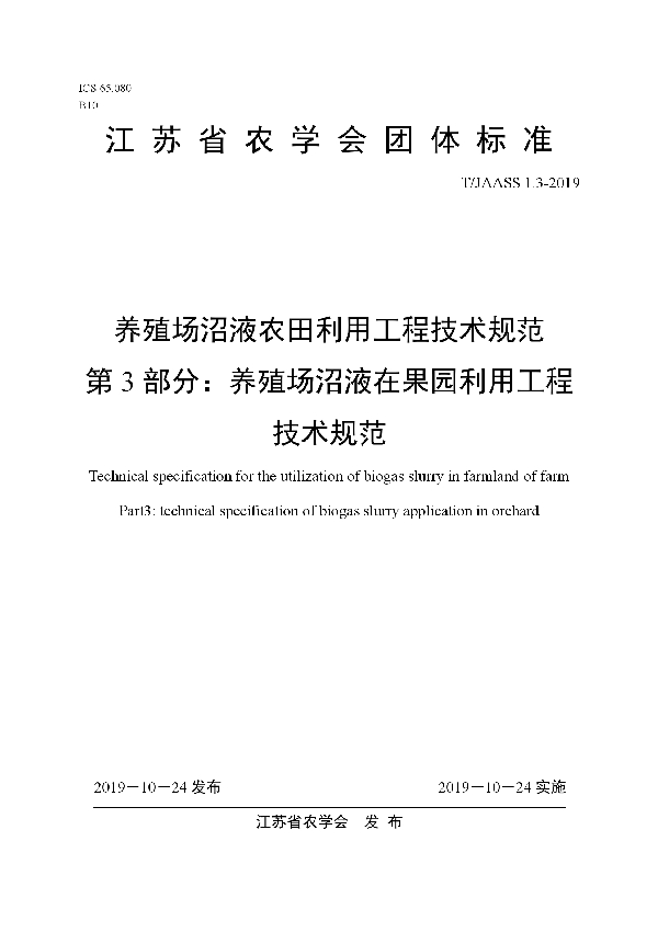 养殖场沼液农田利用工程技术规范 第3部分：养殖场沼液在果园利用工程技术规范 (T/JAASS 1.3-2019)