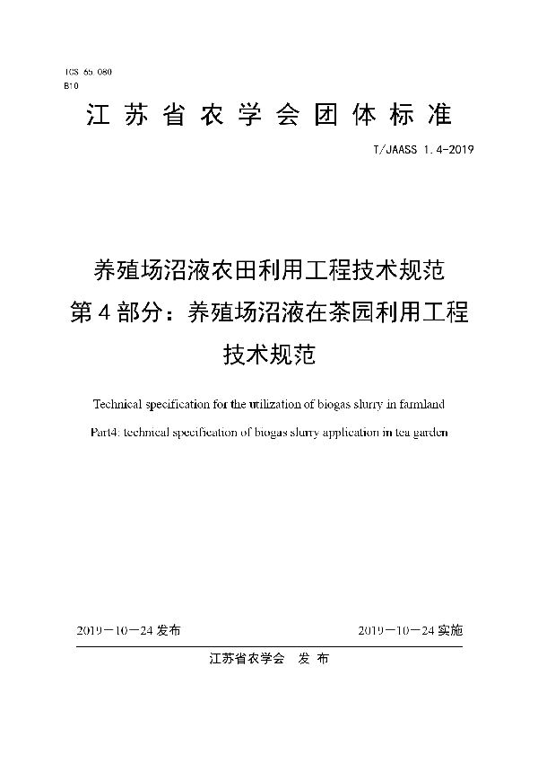 养殖场沼液农田利用工程技术规范 第4部分：养殖场沼液在茶园利用工程技术规范 (T/JAASS 1.4-2019)