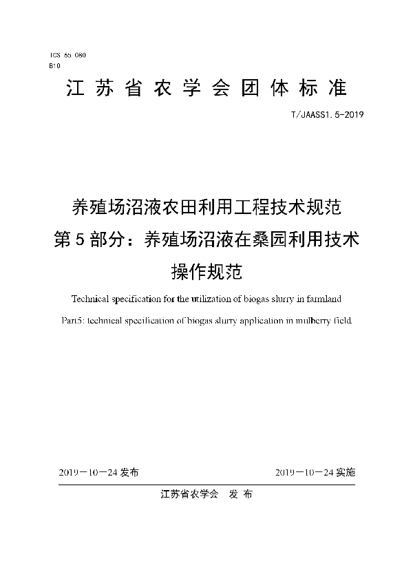 养殖场沼液农田利用工程技术规范 第5部分：养殖场沼液在桑园利用技术操作规范 (T/JAASS 1.5-2019)