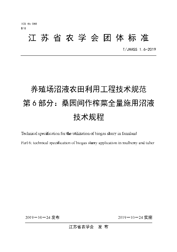 养殖场沼液农田利用工程技术规范 第6部分：桑园间作榨菜全量施用沼液技术规程 (T/JAASS 1.6-2019)