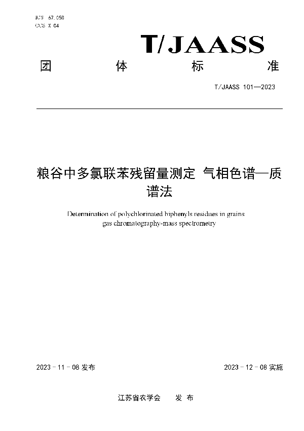 粮谷中多氯联苯残留量测定 气相色谱—质谱法 (T/JAASS 101-2023)