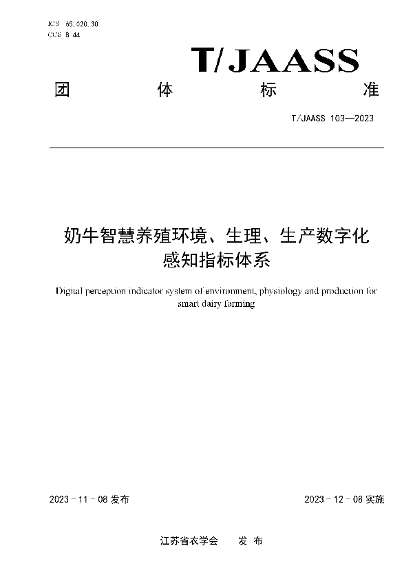 奶牛智慧养殖环境、生理、生产数字化 感知指标体系 (T/JAASS 103-2023)