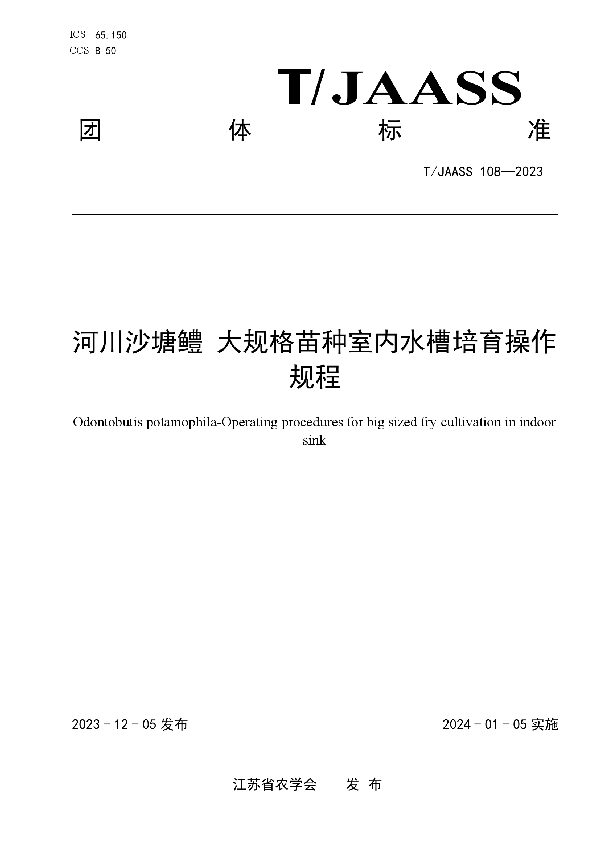 河川沙塘鳢 大规格苗种室内水槽培育操作规程 (T/JAASS 108-2023)