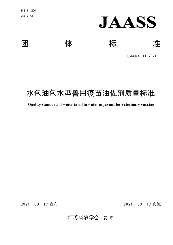 水包油包水型兽用疫苗油佐剂质量标准 (T/JAASS 11-2021)