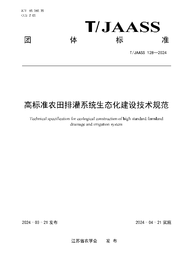 高标准农田排灌系统生态化建设技术规范 (T/JAASS 128-2024)