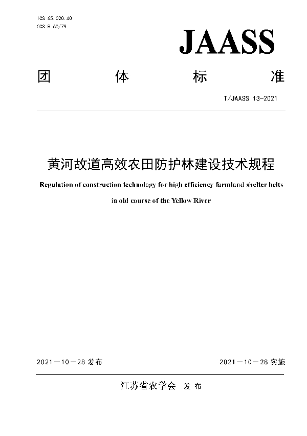 黄河故道高效农田防护林建设技术规程 (T/JAASS 13-2021）