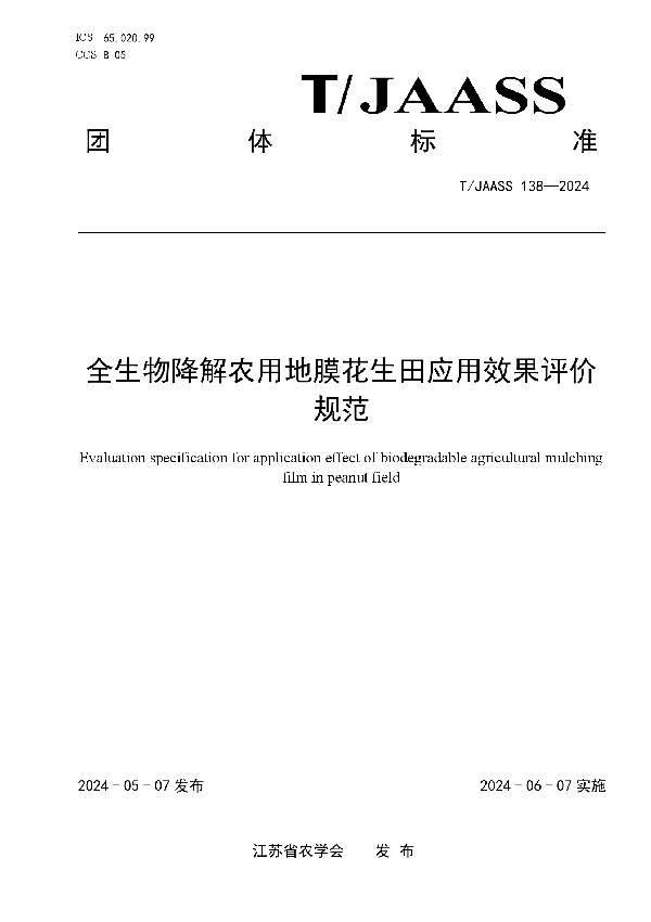 全生物降解农用地膜花生田应用效果评价规范 (T/JAASS 138-2024)