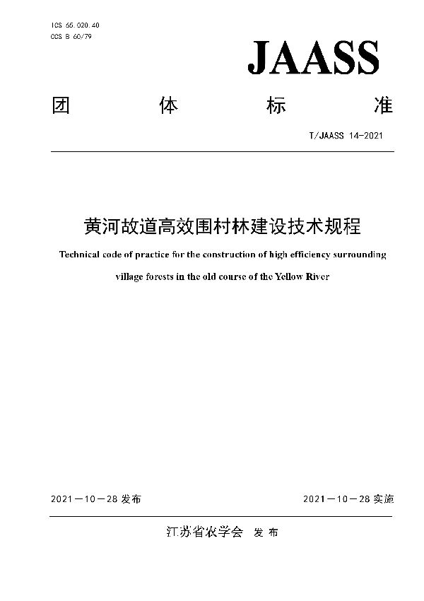 黄河故道高效围村林建设技术规程 (T/JAASS 14-2021）