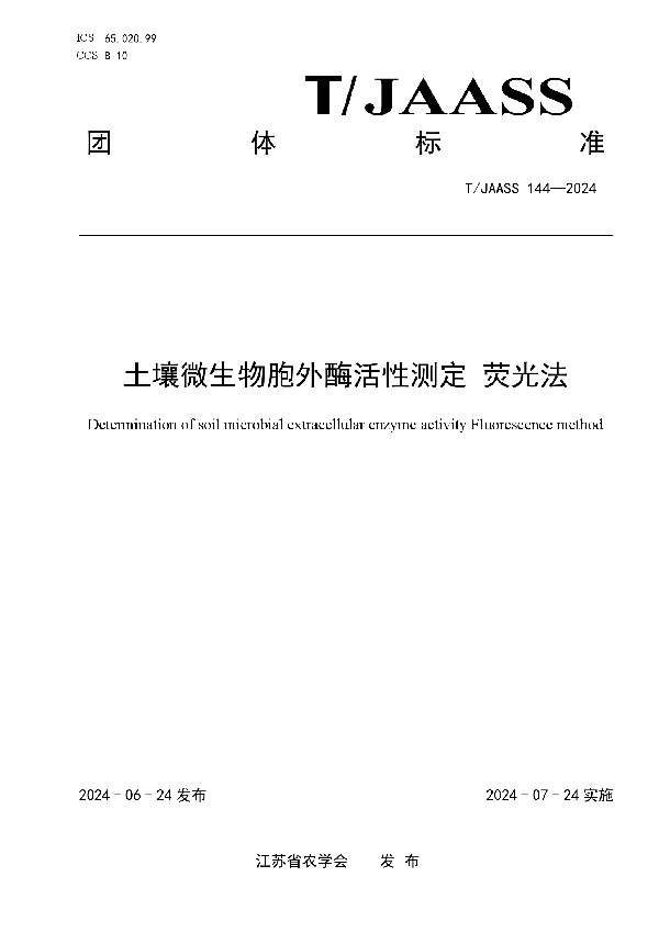 土壤微生物胞外酶活性测定 荧光法 (T/JAASS 144-2024)