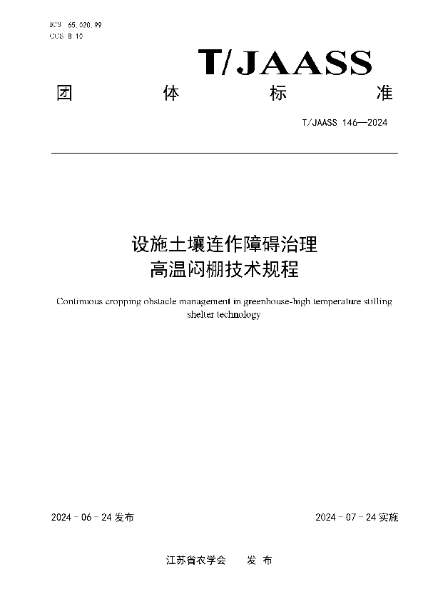 设施土壤连作障碍治理  高温闷棚技术规程 (T/JAASS 146-2024)