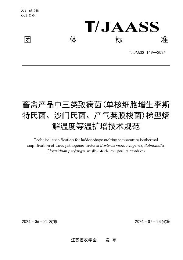 畜禽产品中三类致病菌(单核细胞增生李斯特氏菌、沙门氏菌、产气荚膜梭菌)梯型熔解温度等温扩增技术规范 (T/JAASS 149-2024)